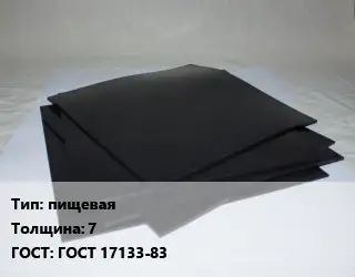 Пластина РТИ пищевая s=7 ГОСТ: ГОСТ 17133-83